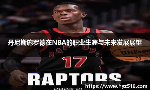 丹尼斯施罗德在NBA的职业生涯与未来发展展望