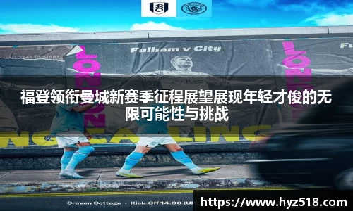 福登领衔曼城新赛季征程展望展现年轻才俊的无限可能性与挑战