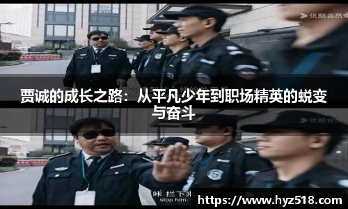 贾诚的成长之路：从平凡少年到职场精英的蜕变与奋斗