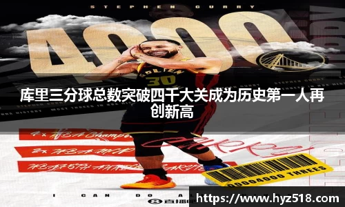 库里三分球总数突破四千大关成为历史第一人再创新高