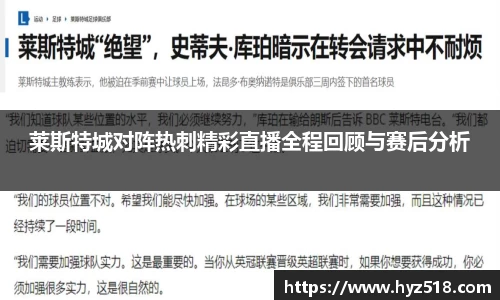 莱斯特城对阵热刺精彩直播全程回顾与赛后分析