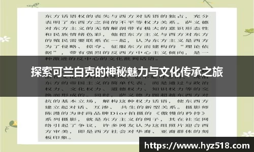 探索可兰白克的神秘魅力与文化传承之旅