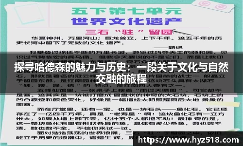 探寻哈德森的魅力与历史：一段关于文化与自然交融的旅程