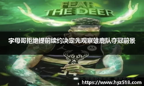 字母哥拒绝提前续约决定先观察雄鹿队夺冠前景