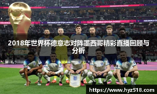 2018年世界杯德意志对阵墨西哥精彩直播回顾与分析