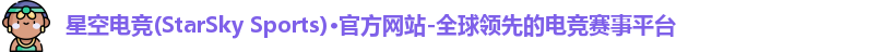 星空电竞